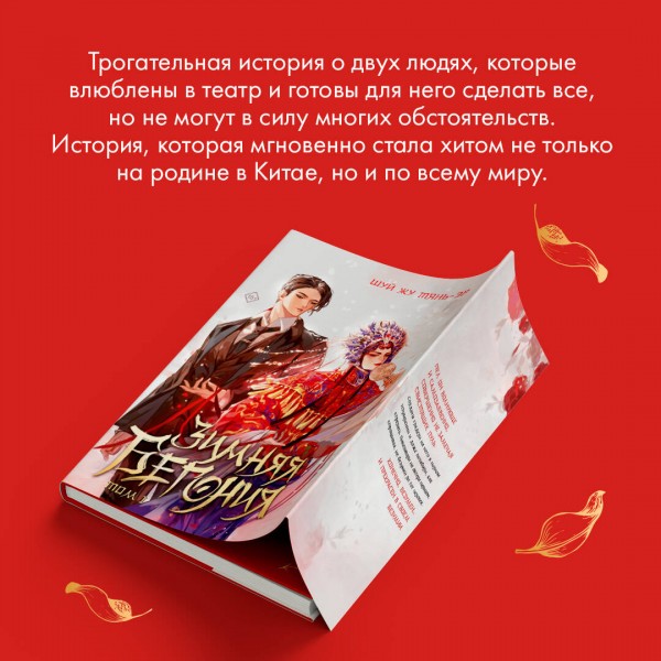 Зимняя бегония. Том 1. Ш.Ж.Тянь-эр