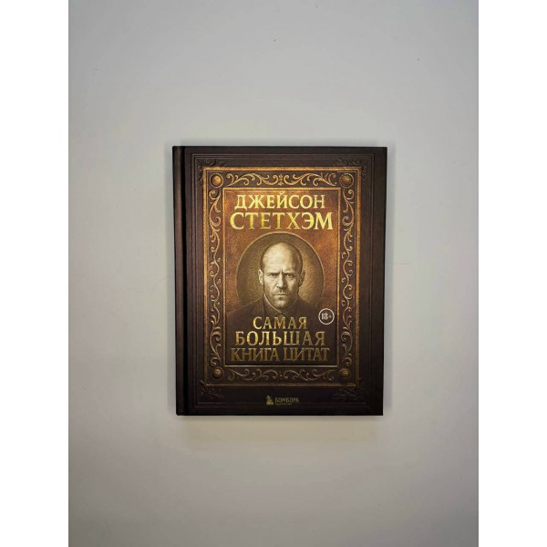 Джейсон Стетхэм. Самая большая книга цитат. Джейсон Стетхэм. Самая большая книга цитат.