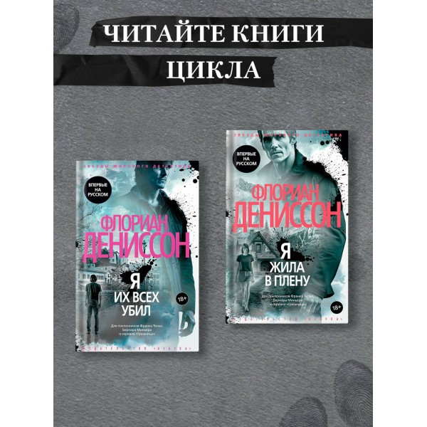 Я их всех убил. Ф. Дениссон