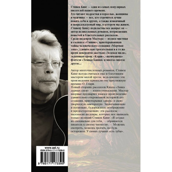 Лавка дурных снов. С. Кинг