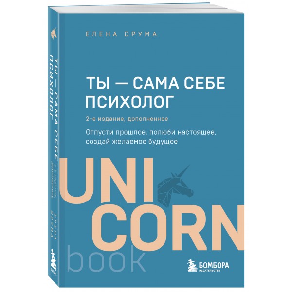 Ты - сама себе психолог. Отпусти прошлое, полюби настоящее, создай желаемое будущее. Е.Друма