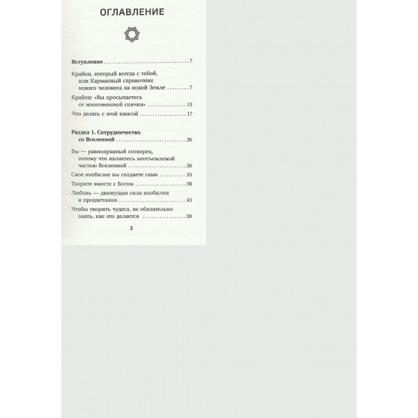 Крайон. Энергия денег. Упражнения, практики, настрои. Т. Шмидт
