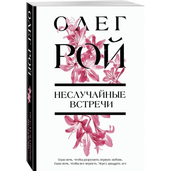 Неслучайные встречи. О. Рой