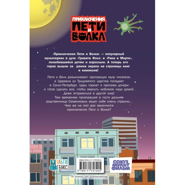 Приключения Пети и Волка. Дело о пропавшей музе. 