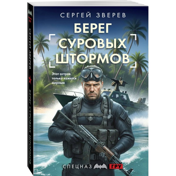 Берег суровых штормов. Зверев С.И. Берег суровых штормов. Зверев С.И.