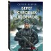 Берег суровых штормов. Зверев С.И. Берег суровых штормов. Зверев С.И.