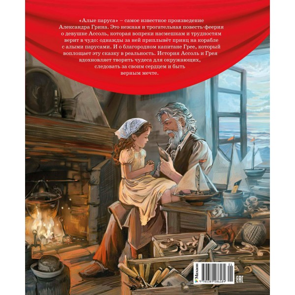 Алые паруса. А. Грин Алые паруса. А. Грин