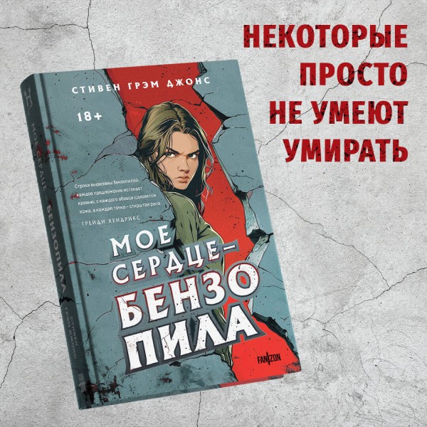 Мое сердце — бензопила. С.Г.Джонс
