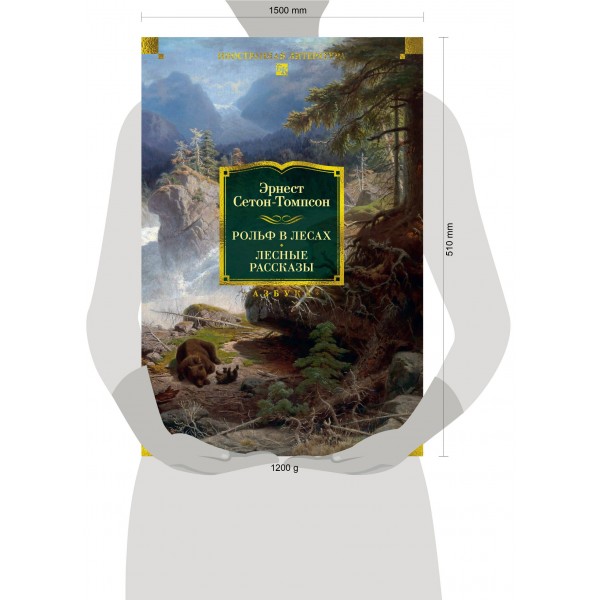 Рольф в лесах. Лесные рассказы. Э. Сетон-Томпсон
