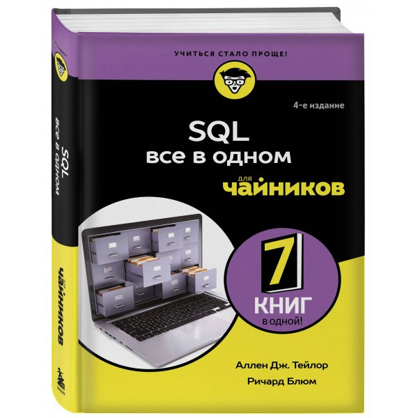 SQL все в одном для чайников. А.Тейлор