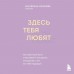 Здесь тебя любят. Как научиться быть счастливой и построить отношения с тем, кто тебе подходит. Е. Холмова