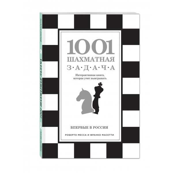 1001 шахматная задача. Интерактивная книга, которая учит выигрывать. Р. Месса