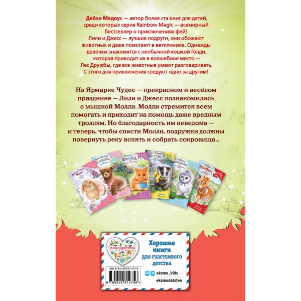 Мышонок Молли, или Ярмарка Чудес. Д. Медоус