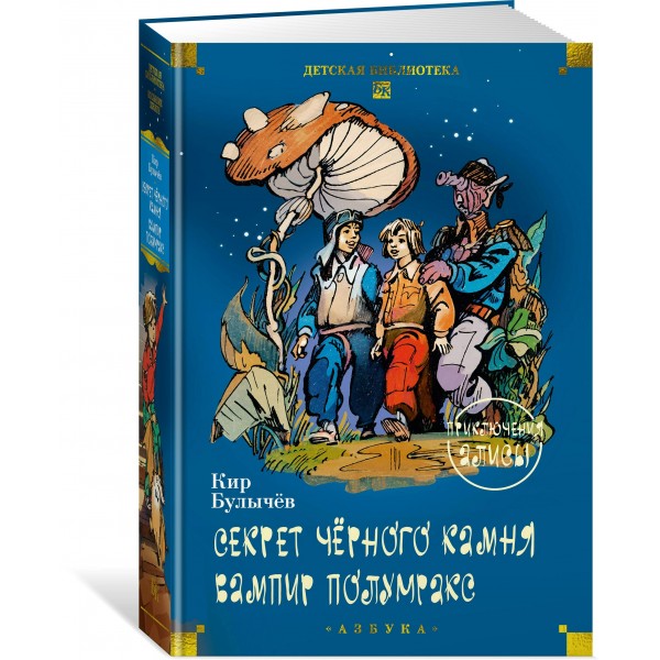 Секрет черного камня. Вампир Полумракс. Приключения Алисы. К. Булычев