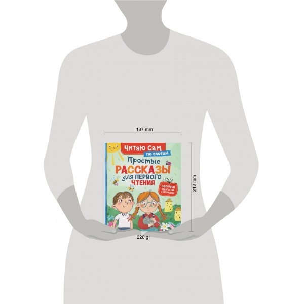 Простые рассказы для первого чтения. Сухомлинский В.А.