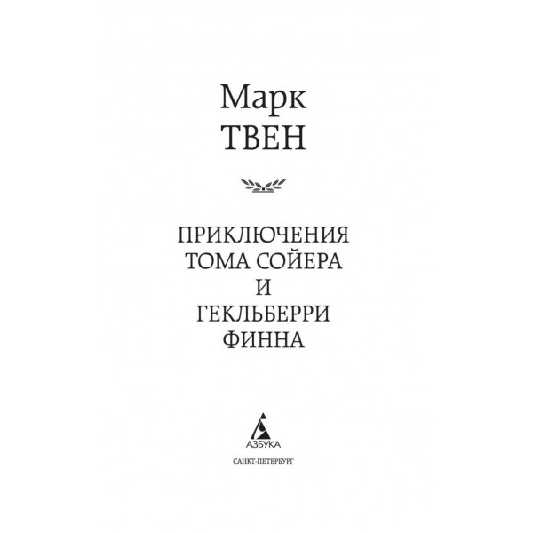 Приключения Тома Сойера и Гекльберри Финна. М. Твен