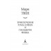 Приключения Тома Сойера и Гекльберри Финна. М. Твен