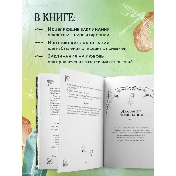 Заклинания для хорошей жизни. Ведьмовское руководство по переменам к лучшему, привлечению благополучия и созданию чудес. Ф. Куротт