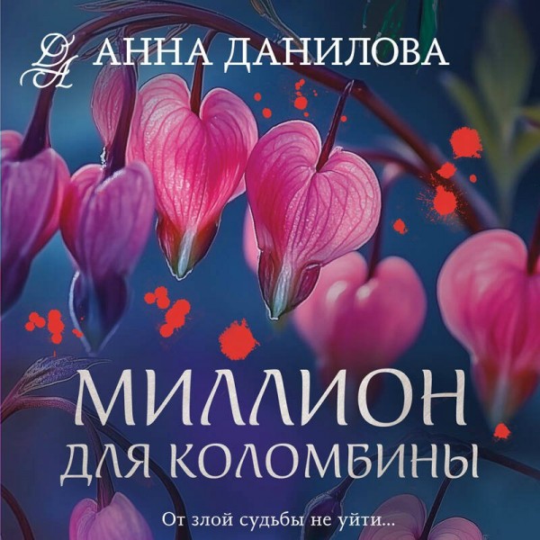 Миллион для Коломбины. Данилова А.В.