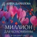 Миллион для Коломбины. Данилова А.В.