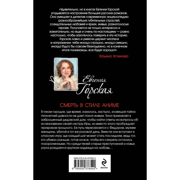 Смерть в стиле аниме. Е. Горская