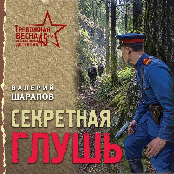 Секретная глушь. Шарапов В.Г.