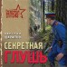 Секретная глушь. Шарапов В.Г.