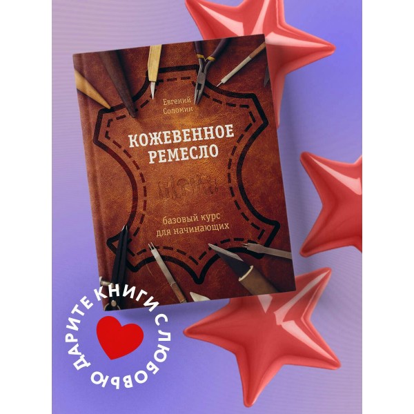Кожевенное ремесло. Базовый курс для начинающих. Соломин Е.В. Кожевенное ремесло. Базовый курс для начинающих. Соломин Е.В.