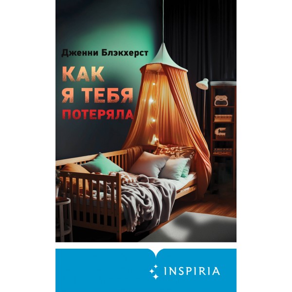 Как я тебя потеряла. Дж. Блэкхерст