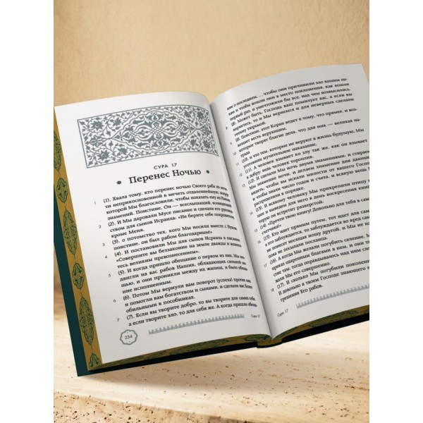 Коран. Подарочное издание с закрашенным обрезом. перевод Крачковского И.Ю. Коран. Подарочное издание с закрашенным обрезом. перевод Крачковского И.Ю.