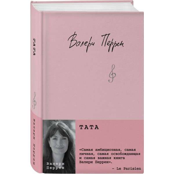 Тата. В. Перрен