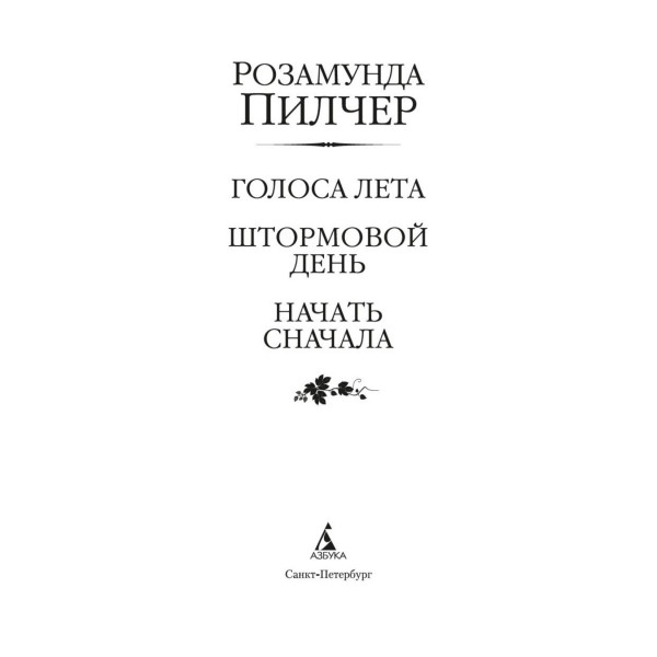 Голоса лета. Штормовой день. Начать сначала. Пилчер Р.