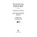 Голоса лета. Штормовой день. Начать сначала. Пилчер Р.