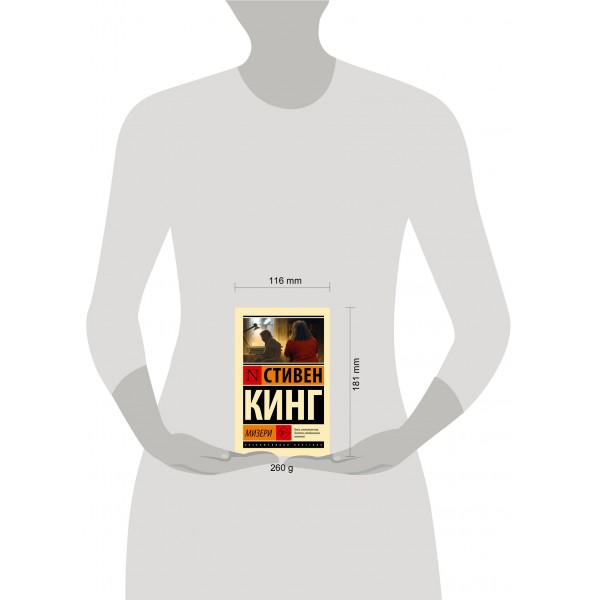Мизери. С. Кинг Мизери. С. Кинг