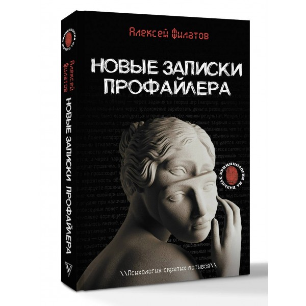 Новые записки профайлера. Психология скрытых мотивов. Филатов А.В. Новые записки профайлера. Психология скрытых мотивов. Филатов А.В.