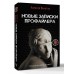 Новые записки профайлера. Психология скрытых мотивов. Филатов А.В. Новые записки профайлера. Психология скрытых мотивов. Филатов А.В.