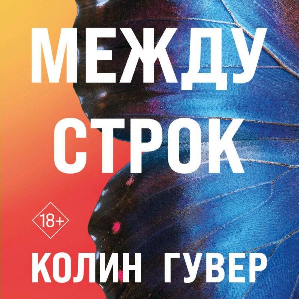 Между строк. К. Гувер