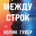 Между строк. К. Гувер