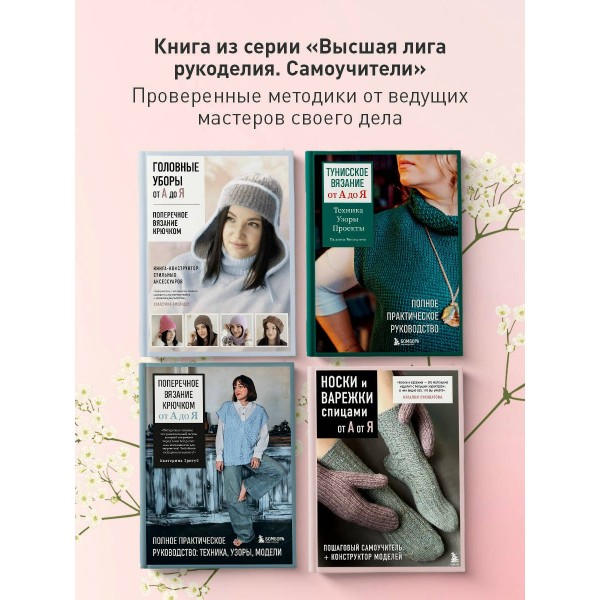 Вязание крючком. НОСКИ от А до Я. Полное практическое руководство по вязанию носков: техники, конструкции, расчеты. Анненкова М.П.