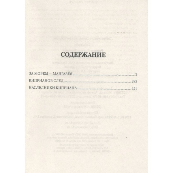 За морем - Мангазея. Киприанов след. Наследники Киприана. Рожков В.П.