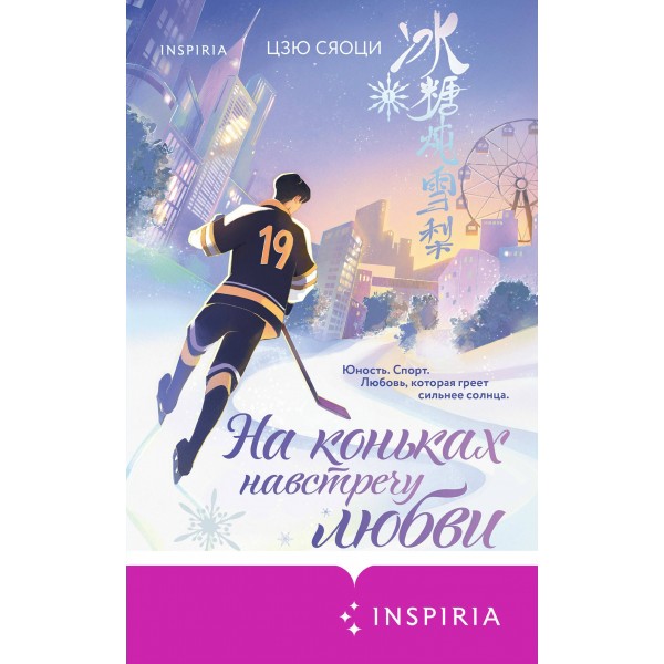 На коньках навстречу любви. Том 1. С. Цзю