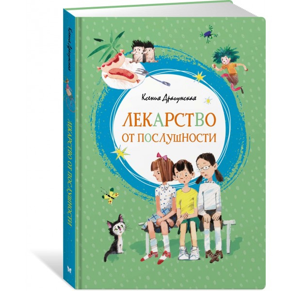 Лекарство от послушности. Драгунская К.В.
