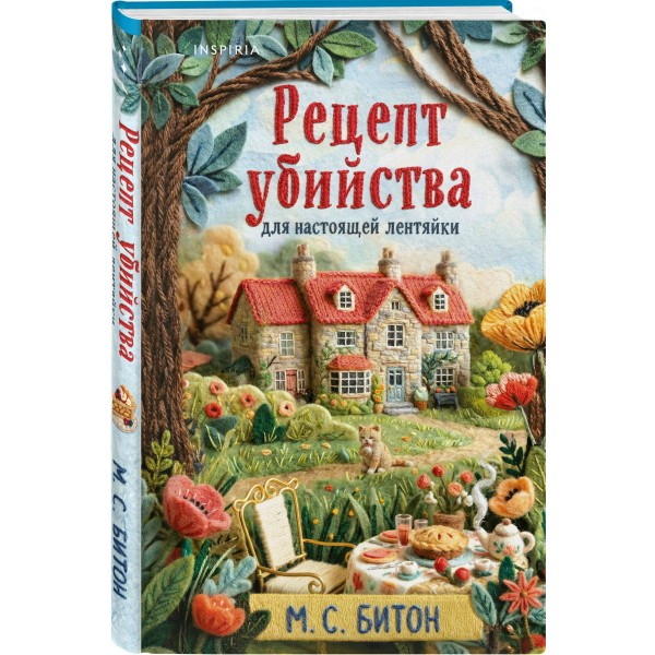 Рецепт убийства для настоящей лентяйки. М. Битон
