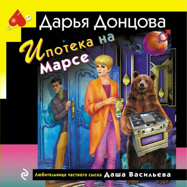 Ипотека на Марсе. Донцова Д.А.