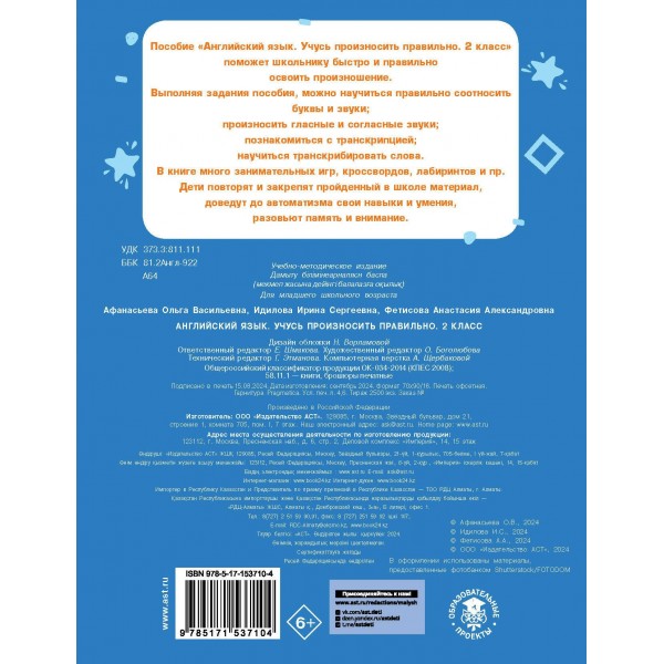 Английский язык. Учусь произносить правильно. 2 класс. 2024. Тренажер. Афанасьева О.В. АСТ