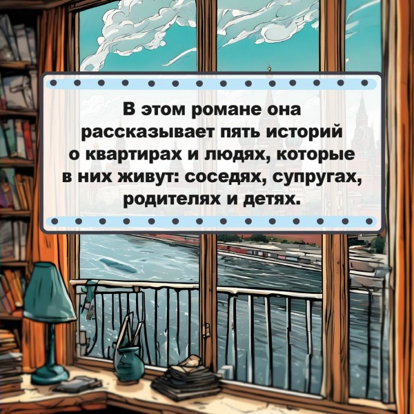 Москва. Квартирная симфония. О.Даровская