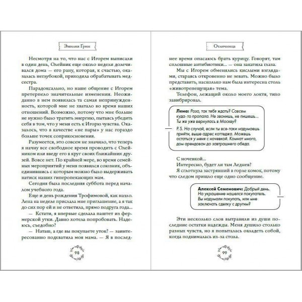 Шипы первой любви. Отличница. Э. Грин