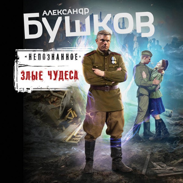 Злые чудеса. Бушков А.А.