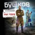 Злые чудеса. Бушков А.А.