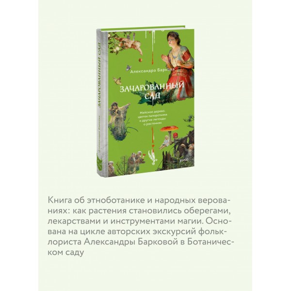 Зачарованный сад. Майское дерево, цветок папоротника и другие легенды о растениях. А. Баркова
